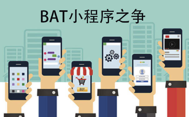 BAT小程序之爭.jpg