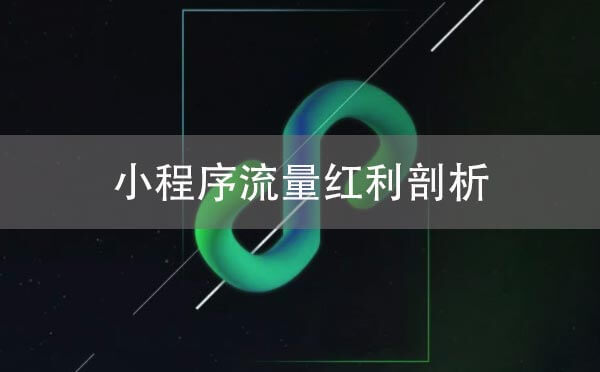 小程序流量紅利剖析，客觀視角看小程序生態(tài)體系