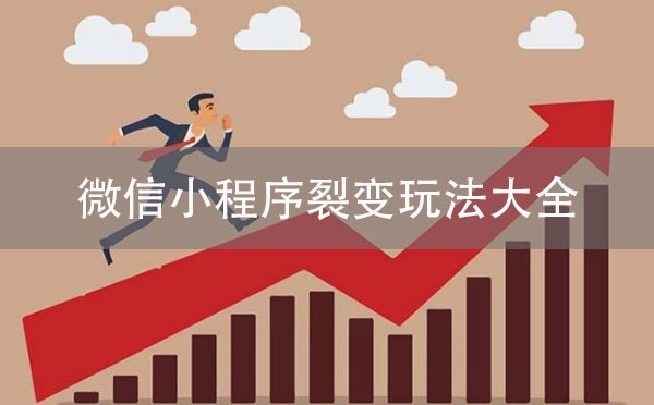 微信小程序裂變玩法大全，小程序運(yùn)營(yíng)必備！