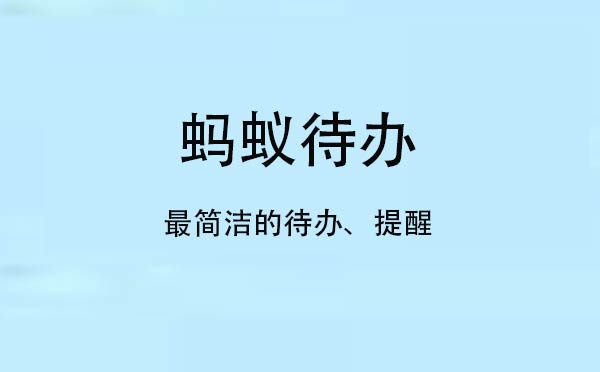 螞蟻待辦小程序,最簡潔的待辦提醒_工具小程序測(cè)評(píng)