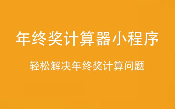 年終獎(jiǎng)計(jì)算器小程序.jpg