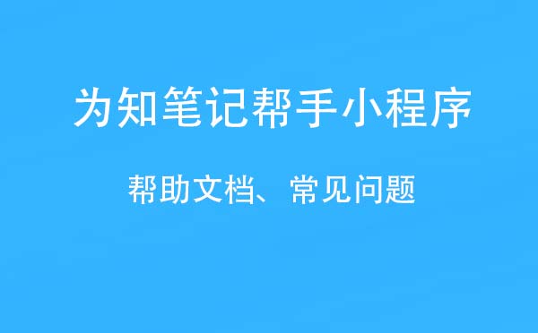 為知筆記幫手小程序,為知使用說明_工具小程序測(cè)評(píng)
