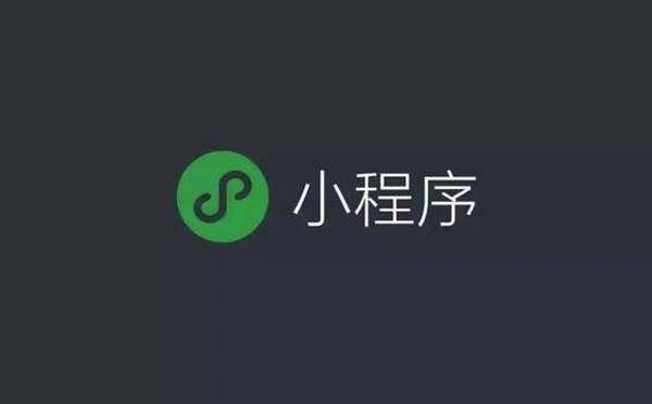 微信小程序開發(fā)價(jià)格為何差別那么大？