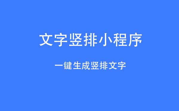 文字豎排小程序,讓聊天更有趣_工具小程序測(cè)評(píng)