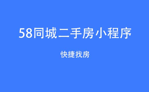 58同城二手房小程序,快捷找房_生活小程序測(cè)評(píng)