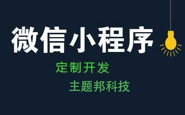 廣州小程序開發(fā)費用多少