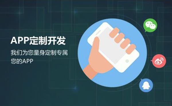 app開發(fā)要多少錢【app開發(fā)成本】