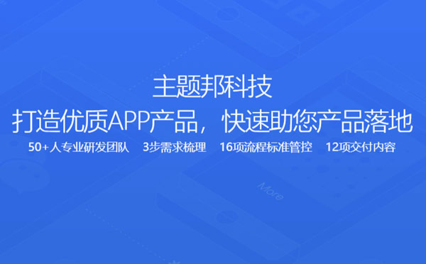 廣州海珠區(qū)app開發(fā)公司-主題邦科技