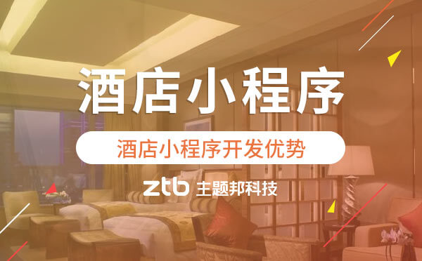 酒店小程序開發(fā)對(duì)酒店行業(yè)有什么優(yōu)勢？