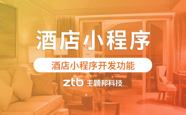 酒店小程序開發(fā)有哪些功能？