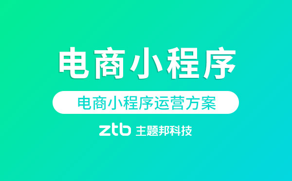電商小程序運(yùn)營(yíng)怎么做？電商小程序運(yùn)營(yíng)方案