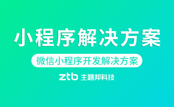 微信小程序開發(fā)解決方案【多行業(yè)】