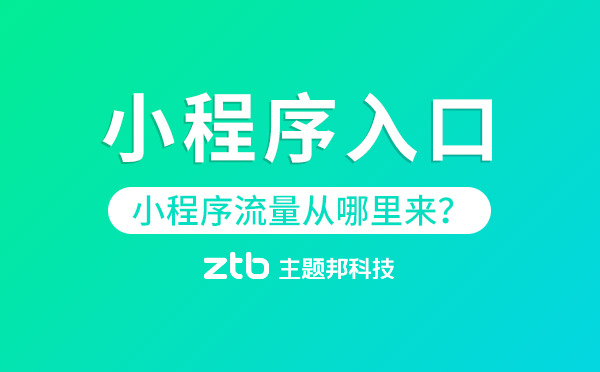 小程序流量從哪里來？「小程序入口」