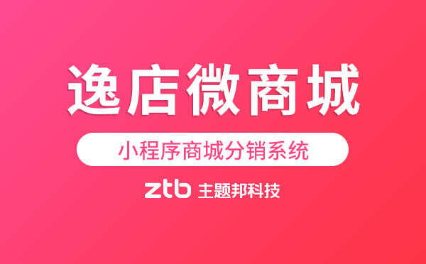 逸店微商城-小程序商城分銷系統(tǒng)
