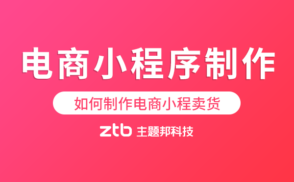 電商行業(yè)|如何制作一個電商小程序賣貨？