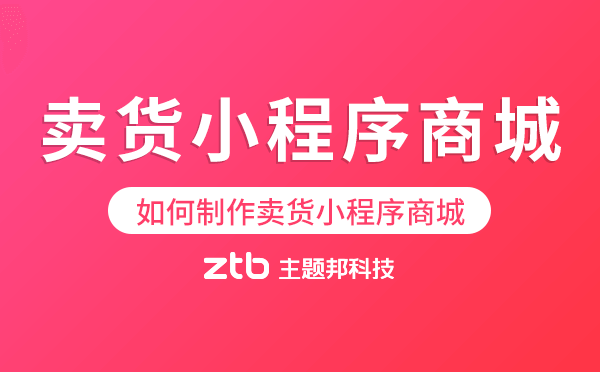 零售行業(yè)|如何制作一個(gè)好用的賣貨小程序商城？