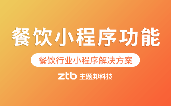 餐飲小程序功能介紹-餐飲行業(yè)小程序解決方案