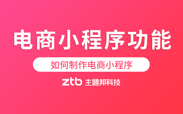電商小程序需要哪些功能?如何制作電商小程序
