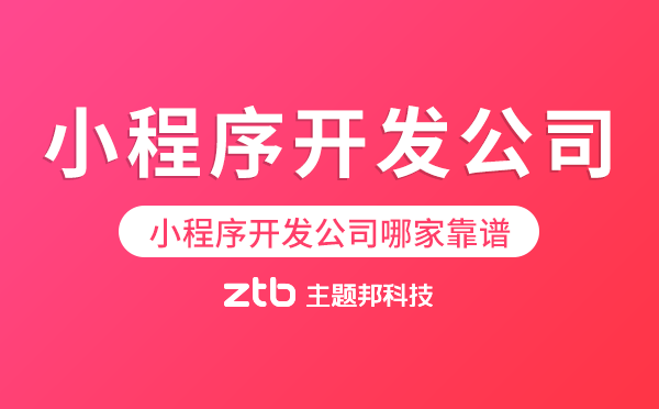 小程序開發(fā)公司哪家靠譜,廣州小程序開發(fā)公司