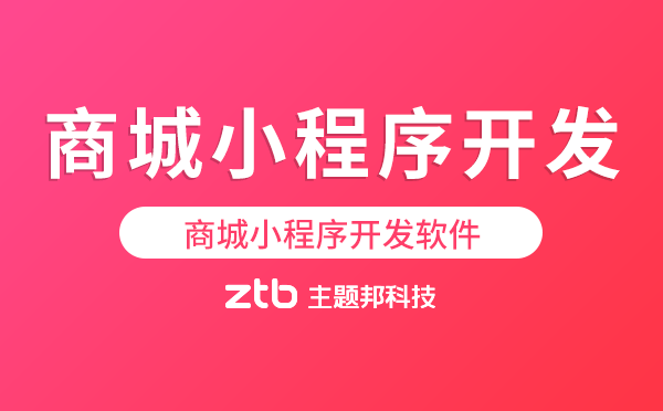 商城小程序開(kāi)發(fā)軟件,小程序快速開(kāi)發(fā)