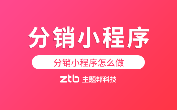 分銷小程序怎么做,小程序分銷商城