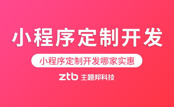 小程序定制開(kāi)發(fā)哪家實(shí)惠