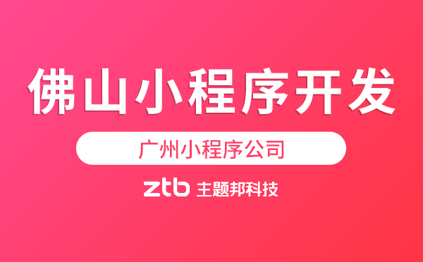 佛山小程序開發(fā)電話,廣州小程序公司