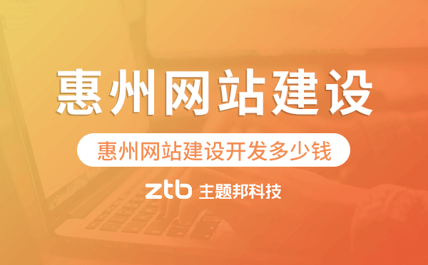 惠州網(wǎng)站建設(shè)開發(fā)多少錢.png 惠州網(wǎng)站建設(shè)開發(fā)多少錢.png
