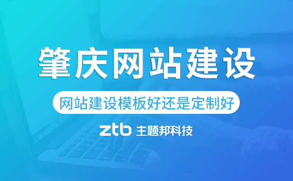 肇慶網(wǎng)站建設(shè)模板好還是定制好