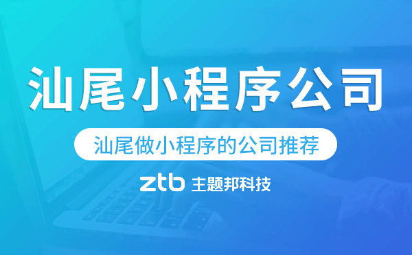 汕尾做小程序的公司推薦.png