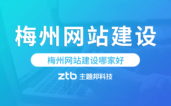 梅州網(wǎng)站建設(shè)哪家好,梅州網(wǎng)站制作
