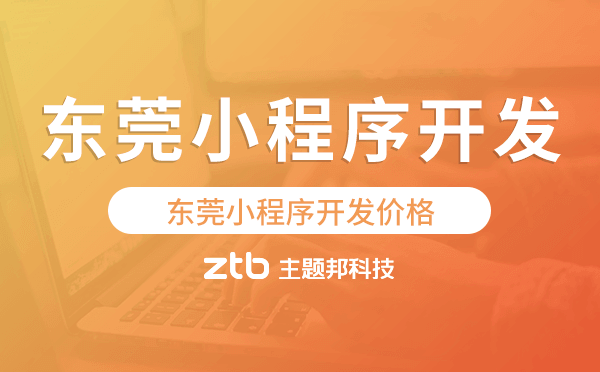 東莞小程序開發(fā)價格,東莞小程序開發(fā)報價
