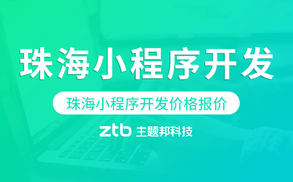 珠海小程序開發(fā)價格,珠海小程序開發(fā)報價