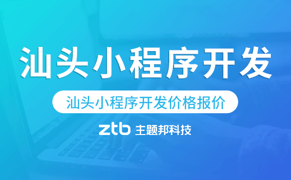 汕頭小程序開發(fā)價(jià)格,汕頭小程序開發(fā)報(bào)價(jià)