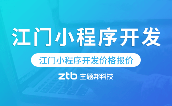 江門小程序開發(fā)價格,江門小程序開發(fā)報價