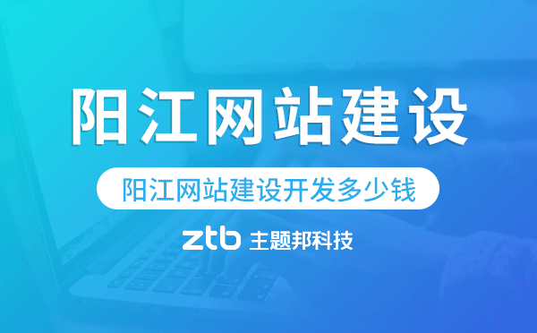 陽江網(wǎng)站建設(shè)開發(fā)多少錢.png 陽江網(wǎng)站建設(shè)開發(fā)多少錢.png