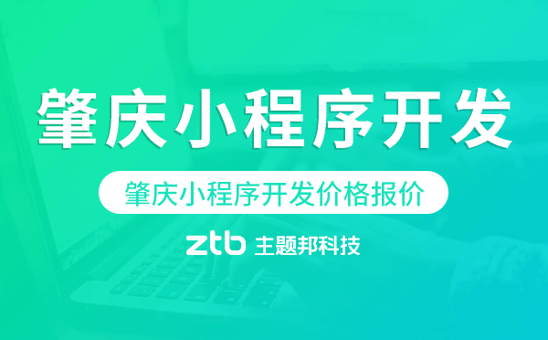 肇慶小程序開發(fā)價(jià)格,肇慶小程序開發(fā)報(bào)價(jià)