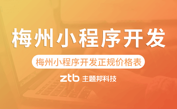 梅州小程序開(kāi)發(fā)正規(guī)價(jià)格表