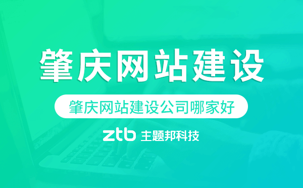 肇慶網(wǎng)站建設(shè)公司哪家好