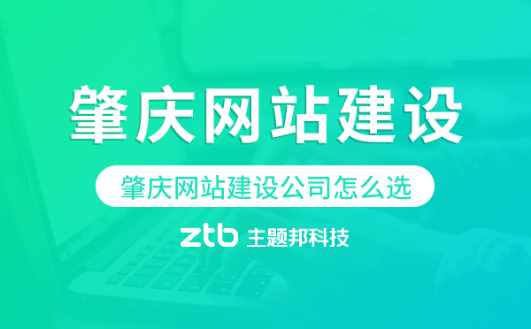 肇慶網(wǎng)站建設(shè)公司怎么選