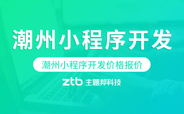 潮州小程序開發(fā)價(jià)格,潮州小程序開發(fā)報(bào)價(jià)
