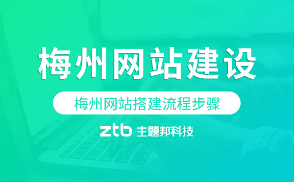 梅州網(wǎng)站搭建流程步驟,梅州網(wǎng)站制作