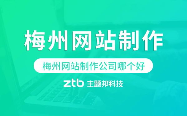 梅州網(wǎng)站制作公司哪個好.png
