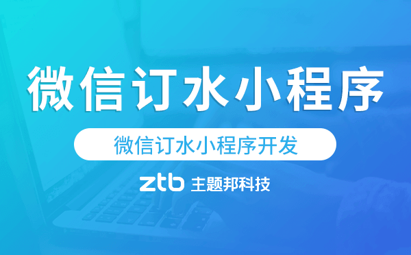 微信訂水小程序開(kāi)發(fā)哪家能做