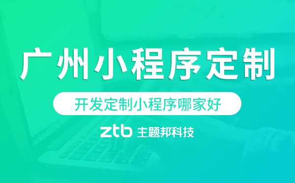 開發(fā)定制小程序哪家好-廣州小程序定制