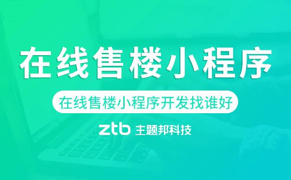在線售樓小程序開(kāi)發(fā)找誰(shuí)好-主題邦科技