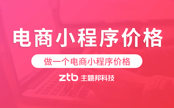 做一個(gè)電商小程序價(jià)格,電商小程序開(kāi)發(fā)費(fèi)用