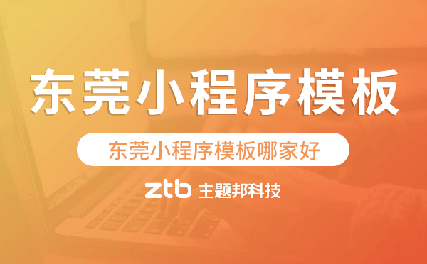 東莞小程序模板哪家好,專業(yè)好用