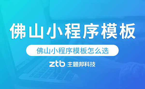 佛山小程序模板怎么選,哪家好用