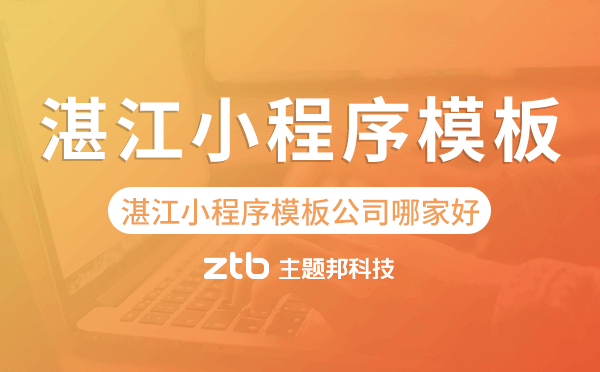 湛江小程序模板公司哪家好